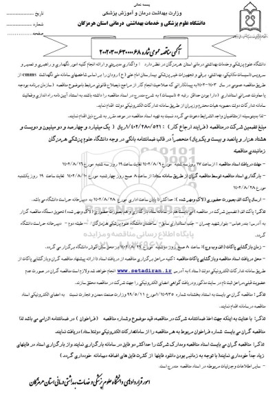 مناقصه  واگذاری مدیریتی و ارائه انجام کلیه امور نگهداری و راهبری و تعمیر و....