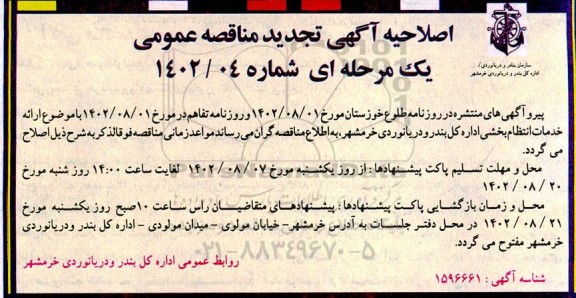اصلاحیه تجدید مناقصه ارائه خدمات انتظام بخشی 