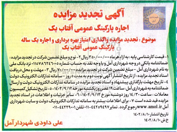 مزایده اجاره پارکینگ عمومی آفتاب یک تجدید