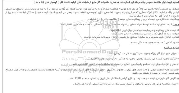 مناقصه خرید ماهیانه کلر مایع تمدید