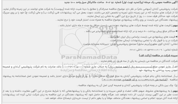 مناقصه ساخت مکانیکال سیل واحد 700 جدید تمدید