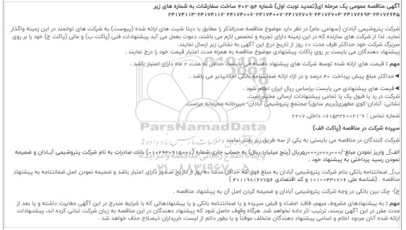 مناقصه ساخت سفارشات تمدید