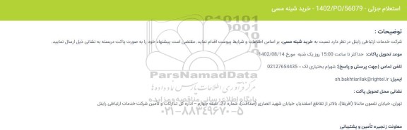 استعلام خرید شینه مسی