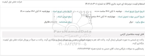 استعلام قیمت دو مرحله ای خرید باتری UPS 