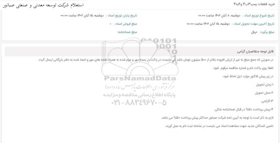استعلام خرید قطعات پمپ 3