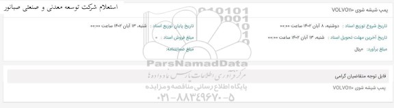 استعلام پمپ شیشه شوی VOLVO110