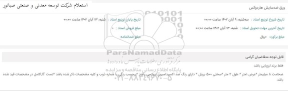 استعلام ورق ضدسایش هاردوکس