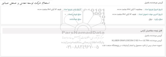 استعلام گریس چرخدنده بالمیل 