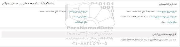 استعلام لنت ترمز الکتروموتور