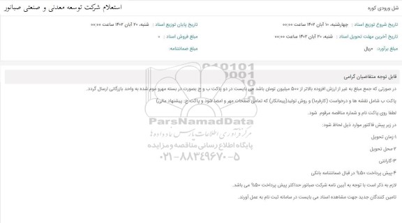 استعلام شل ورودی کوره