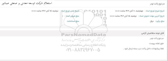 استعلام دم تیغ پاکت لودر