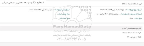 استعلام خرید دستگاه تصفیه آب RO