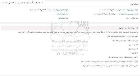 استعلام فیدبک کوره