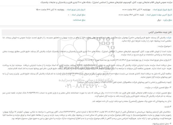 مزایده عمومی فروش اقلام ضایعاتی، چوب، کابل، آلومینیوم فیلترهای صنعتی ...