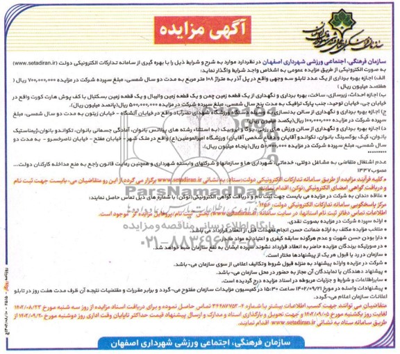 مناقصه و مزایده اجازه احداث، زیرسازی، ساخت، بهره برداری و نگهداری از یک قطعه زمین چمن و...