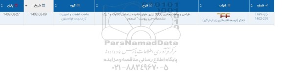 استعلام طراحی و ساخت مخزن 3000 لیتری هوای فشرده براساس کاتالوگ و برگ 