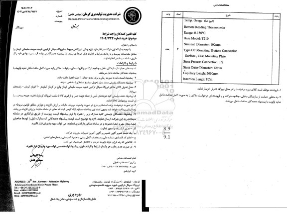 استعلام لوازم یدکی نیروگاهی