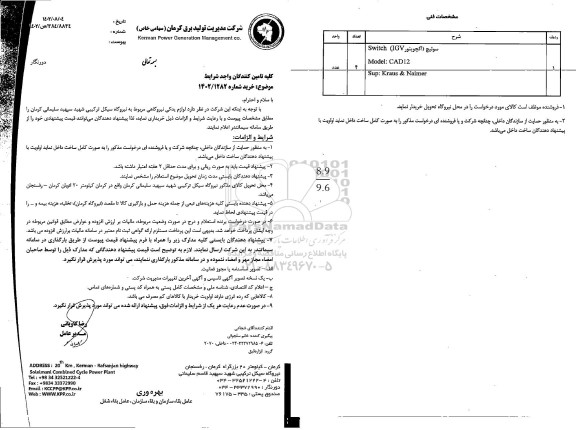 استعلام لوازم یدکی نیروگاهی..
