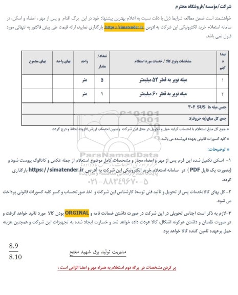استعلام میله توپر 