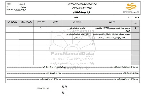 استعلام سرویس و راه اندازی سیستم HVAC ساختمان CCB