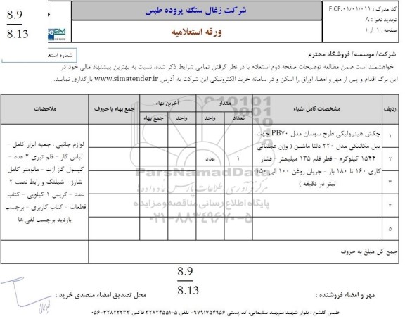استعلام چکش هیدرولیکی طرح سوسان مدل PB70...