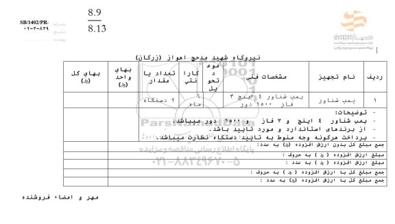استعلام پمپ شناور 4 اینچ 3 فاز 1500 دور 