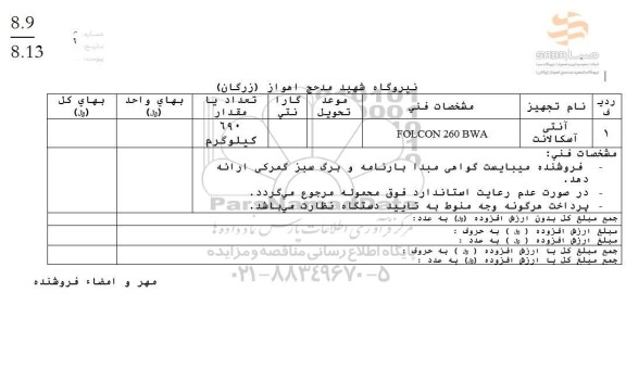 استعلام آنتی اسکالانت FOLCON 260 BWA