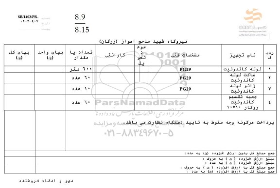 استعلام لوله کاندوئیت ....
