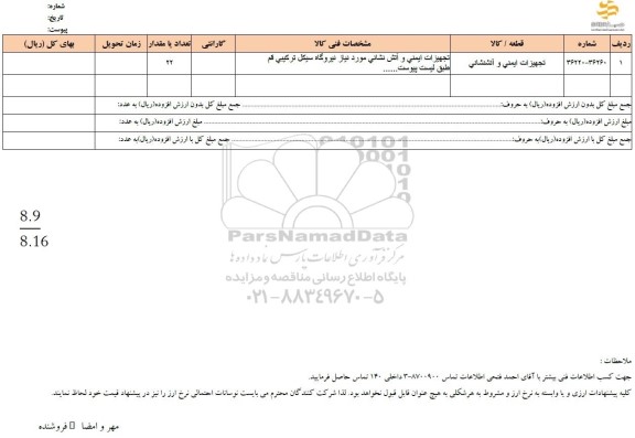 استعلام تجهیزات ایمنی و آتش نشانی