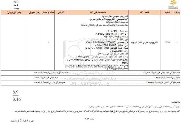 استعلام الکتروپمپ عمودی انتقال آب چاه