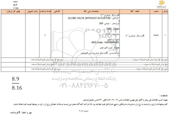 استعلام گلوب والو موتوری 1