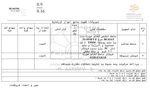 استعلام ماسک ...