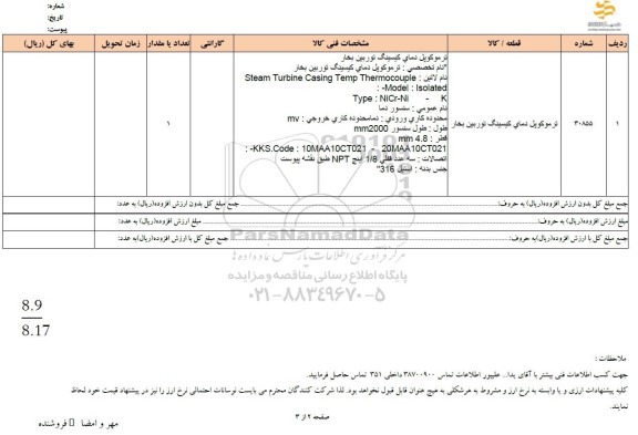 استعلام ترموکوپل دمای کیسینگ توربین بخار