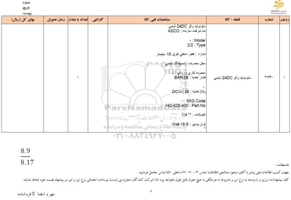 استعلام سلونوئید والو DC24 شیمی