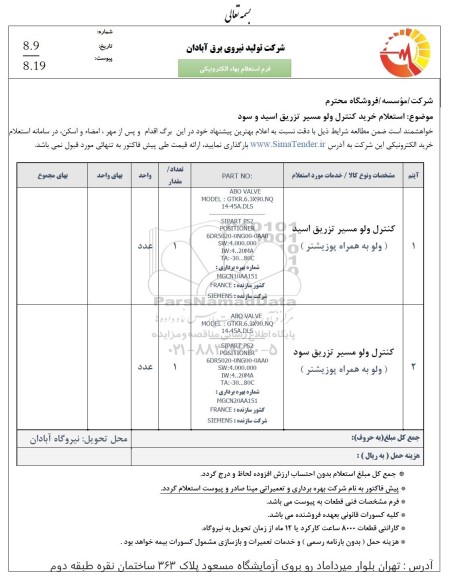 استعلام خرید کنترل ولو مسیر تزریق اسید و سود