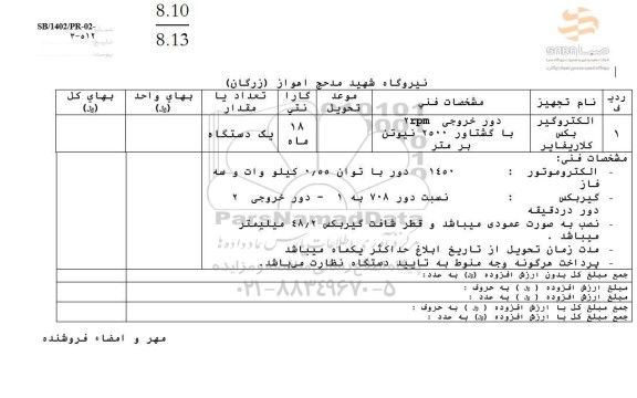 استعلام الکتروگیربکس کلاریفایر