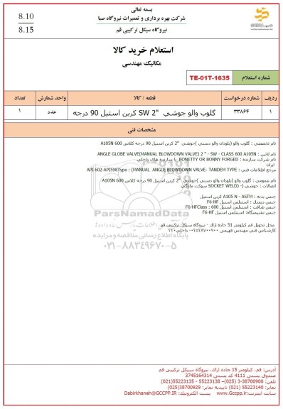 استعلام گلوب والو جوشی 