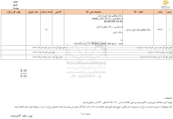استعلام رنگ حفاظتی شینه های ژنراتور