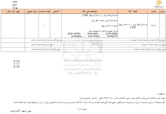 استعلام بازسازی تابلو برق و راه اندازی چیلر 220 تن 