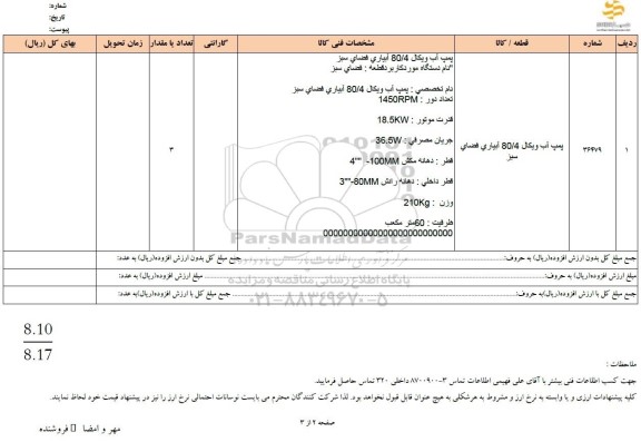 استعلام پمپ آب ویکال 80/4 آبیاری فضای سبز 