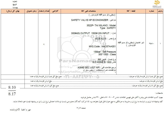 استعلام شیر اطمینان (سیفتی والو مسیر HP اکونومایزر)