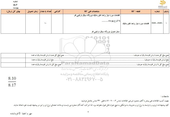استعلام قطعات موردنیاز واحد انفورماتیک