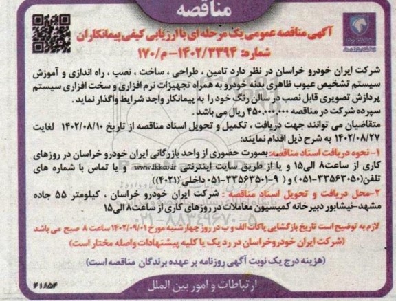 مناقصه تامین،طراحی،ساخت،نصب و راه اندازی و آموزش سیستم تشخیص عیوب...