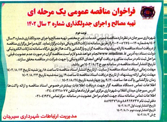 مناقصه تهیه مصالح و اجرای جدولگذاری شماره 3 - نوبت دوم 