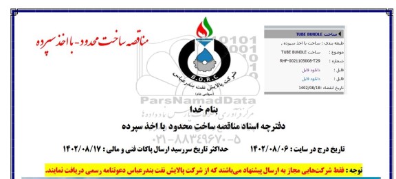 مناقصه ساخت TUBE BUNDLE
