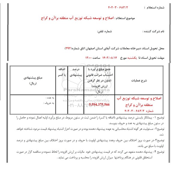 استعلام اصلاح و توسعه شبکه توزیع آب 