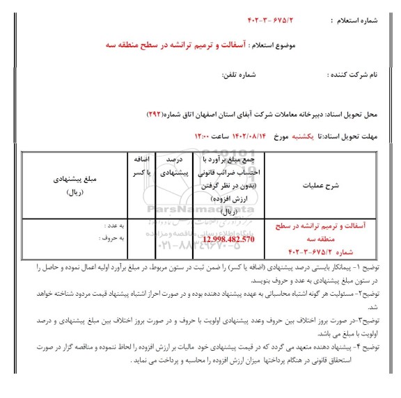 استعلام آسفالت و ترمیم ترانشه در سطح منطقه سه 