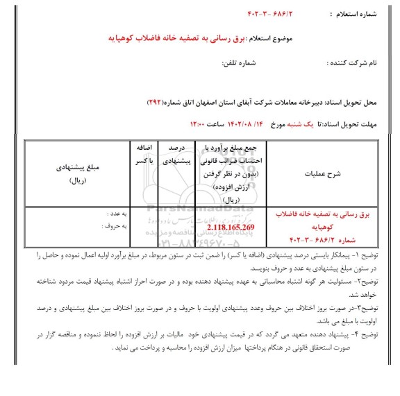 استعلام برق رسانی به تصفیه خانه فاضلاب کوهپایه 