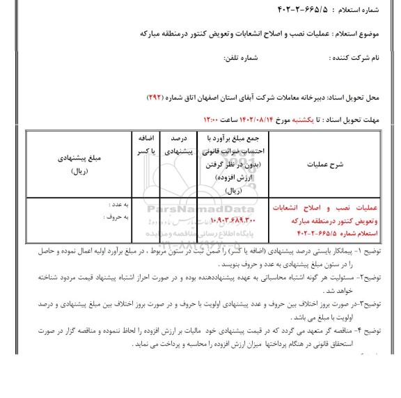 استعلام عملیات نصب و اصلاح انشعابات و تعویض کنتور در منطقه مبارکه 