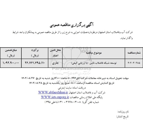 مناقصه توسعه شبکه فاضلاب 